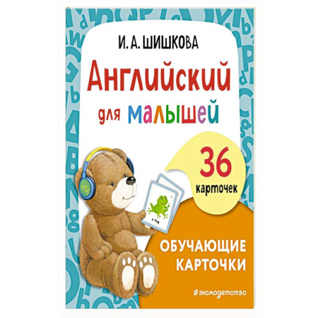Изучение языков, книга Английский для малышей. Обучающие карточки