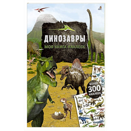 Досуг, творчество и кулинария, книга Моя книга наклеек. Динозавры