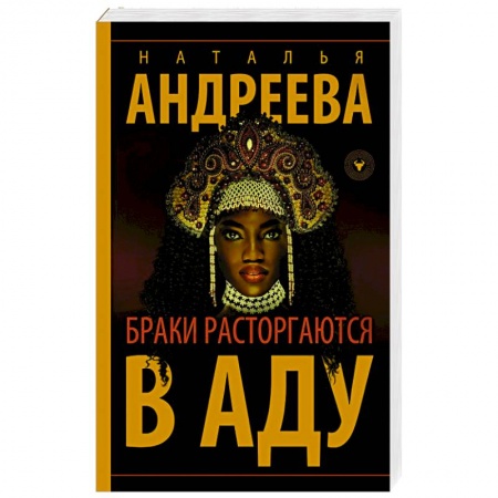 Детективы, триллеры, книга Браки расторгаются в аду