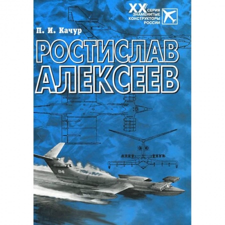Книги, книга Ростислав Алексеев: Конструктор крылатых кораблей