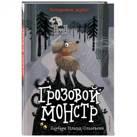 Проза для детей, книга Грозовой монстр (выпуск 1)