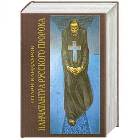 Книги, книга Панчатантра Русского Пророка