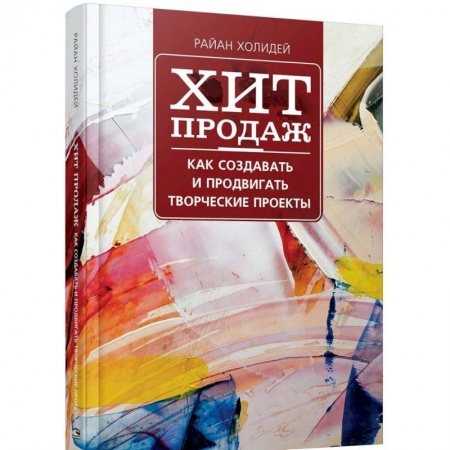 Маркетинг. Реклама, книга Хит продаж. Как создавать и продвигать творческие