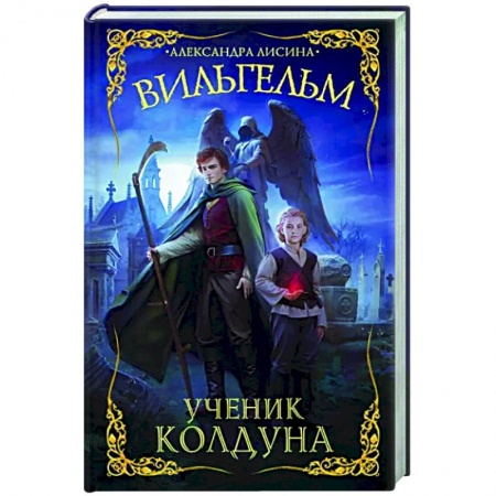 Фантастика, фэнтези, книга Вильгельм. Ученик колдуна