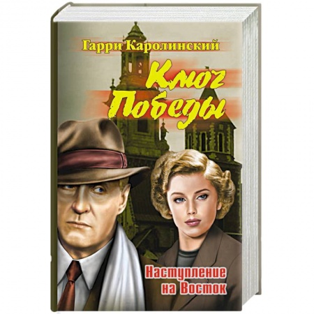Классика, современная литература, книга Ключ Победы. Наступление на Восток