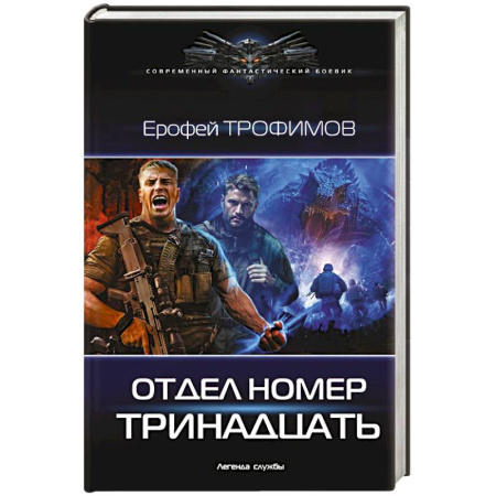 Фантастика, фэнтези, книга Отдел номер тринадцать