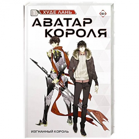 Классика, современная литература, книга Аватар короля. Изгнанный король. Книга 1