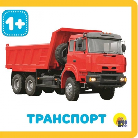 книга Транспорт с доставкой по Франции Книги для самых маленьких (0-3 года), книга Транспорт