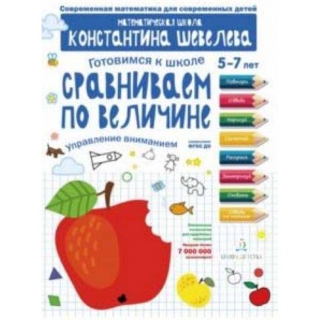 Дошкольникам, книга Сравниваем по величине. Управление вниманием. Математическая школа Константина Шевелева