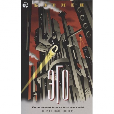Развлечения. Праздники. Юмор, книга Бэтмен.Эго