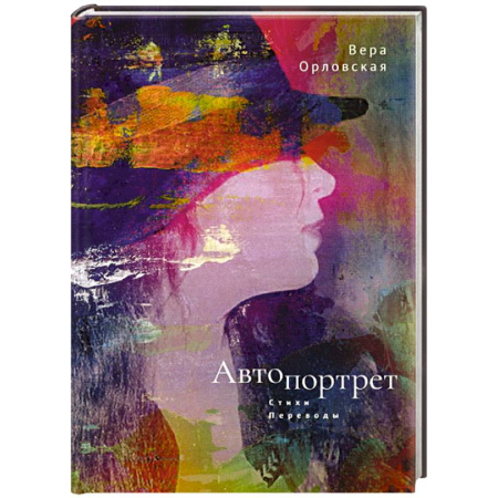 Классика, современная литература, книга Автопортрет. Стихи, переводы