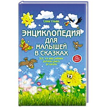 Энциклопедия для малышей в сказках Энциклопедия для малышей в сказках