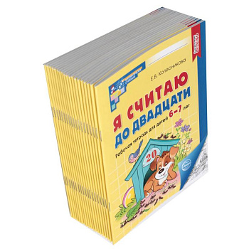 Я считаю до двадцати: рабочая тетрадь для детей 6-7 лет.(комплект из 20-ти тетрадей)