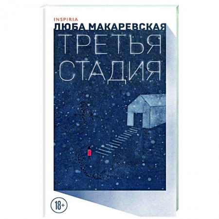 Классика, современная литература, книга Третья стадия