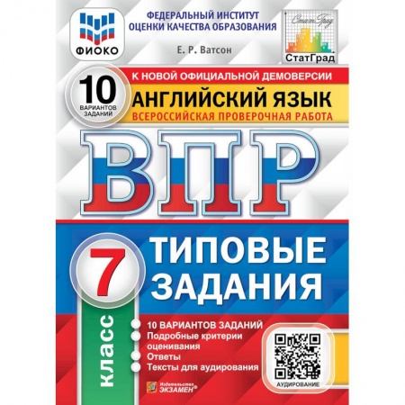 Школьникам и абитуриентам, книга ВПР ФИОКО. Английский язык. 7 класс. 10 вариантов. Типовые задания. ФГОС