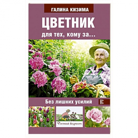 Сад, огород, цветы, дизайн участка, книга Цветник для тех, кому за... без лишних усилий