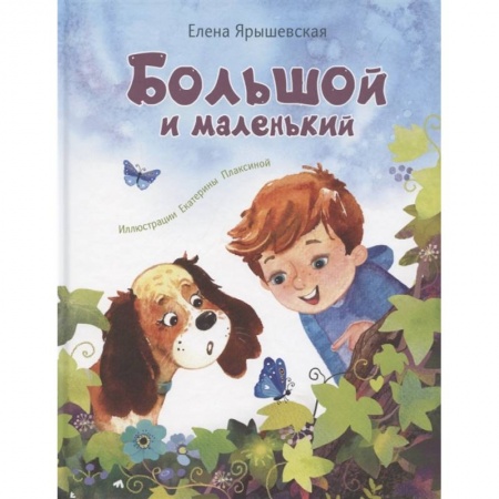 Проза для детей, книга Большой и маленький