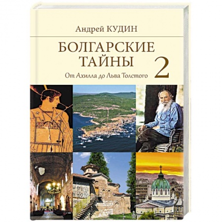 Тайны, загадочные явления, книга Болгарские тайны 2. От Ахилла до Льва Толстого