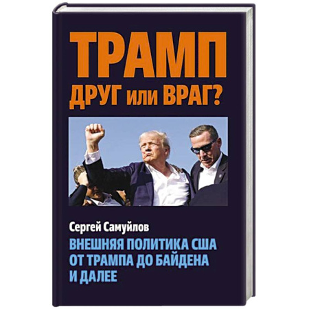 Публицистика, книга Трамп друг или враг? Внешняя политика США от Трампа до Байдена и далее