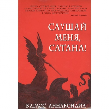 Христианство, книга Слушай меня, сатана!