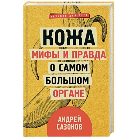 Медико-биологические дисциплины, книга Кожа. Мифы и правда о самом большом органе