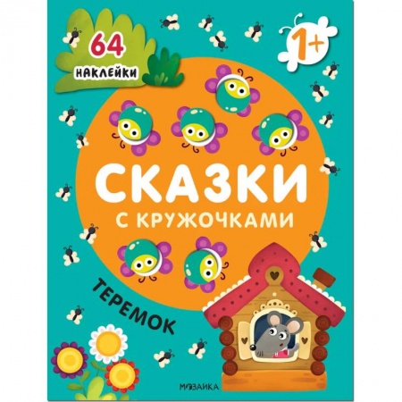 книга Сказки с кружочками. Теремок с доставкой по Франции Книги для самых маленьких (0-3 года), книга Сказки с кружочками. Теремок