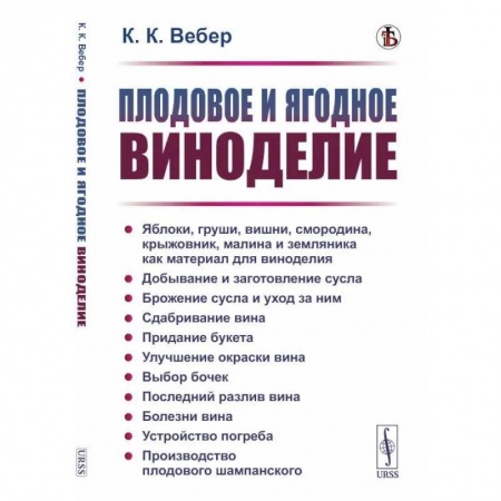 Напитки, книга Плодовое и ягодное виноделие