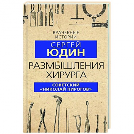 книга Размышления хирурга. Советский «Николай Пирогов» с доставкой по Франции История медицины, книга Размышления хирурга. Советский «Николай Пирогов»