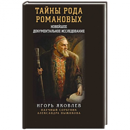 Публицистика, книга Тайны рода Романовых. Новейшее документальное исследование