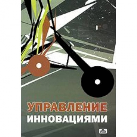 Книги, книга Управление инновациями. Учебное пособие