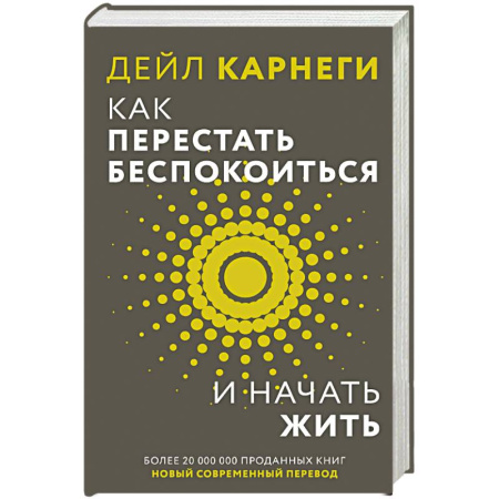 Общественные и гуманитарные науки, книга Как перестать беспокоиться и начать жить