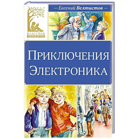 Проза для детей, книга Приключения Электроника