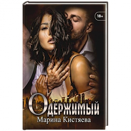 Любовный роман, книга Одержимый.