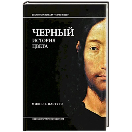 Книги, книга Черный. История цвета