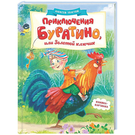 Сказки, книга Приключения Буратино,или Золотой ключик (книжка-картинка)