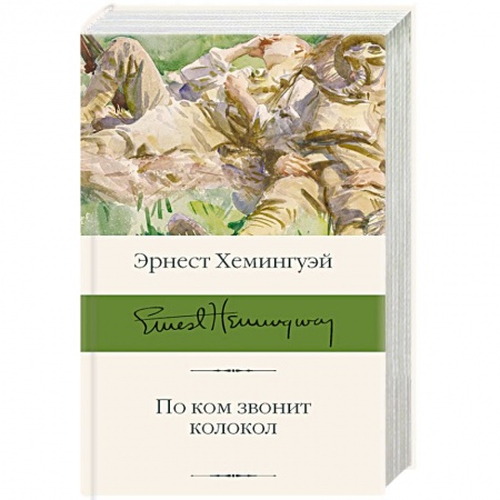 Классика, современная литература, книга По ком звонит колокол