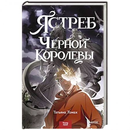 Фантастика, фэнтези, книга Ястреб Черной Королевы