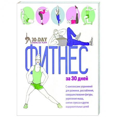 Спорт. Фитнес, книга Фитнес за 30 дней