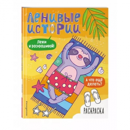 книга Ленивые истории. Раскраска с доставкой по Франции Досуг, творчество и кулинария, книга Ленивые истории. Раскраска