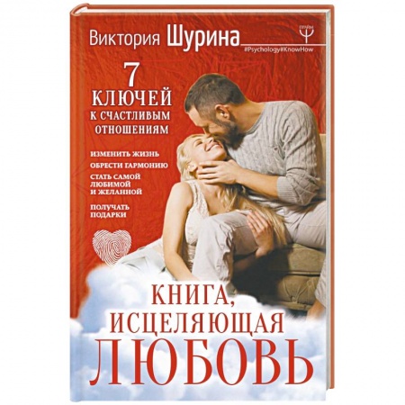 Общественные и гуманитарные науки, книга Книга, исцеляющая любовь. 7 ключей к счастливым отношениям