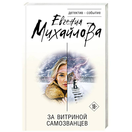 Детективы, триллеры, книга За витриной самозванцев