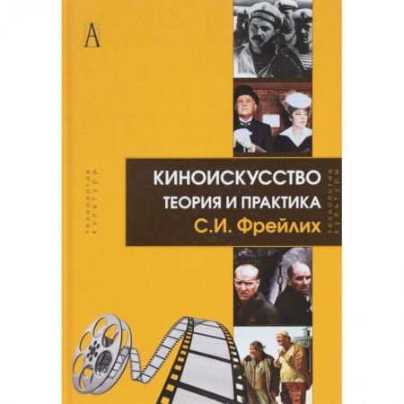 Книги, книга Киноискусство. Теория и практика