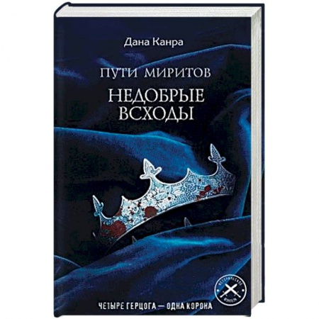 Фантастика, фэнтези, книга Пути Миритов. Недобрые всходы