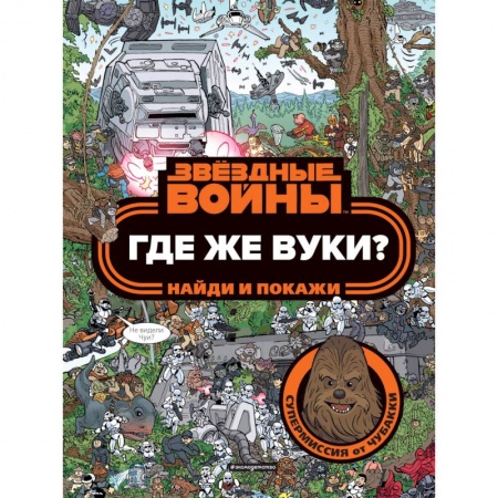Досуг, творчество и кулинария, книга Где же вуки? Найди и покажи