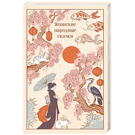 Сказки, книга Японские народные сказки (подарочное издание с иллюстрациями)