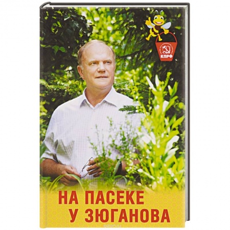 Книги, книга На пасеке у Зюганова