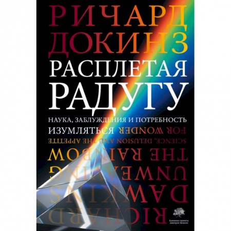 Естественные науки, книга Расплетая радугу