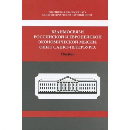 Книги, книга Взаимосвязи российской и европейской экономической мысли