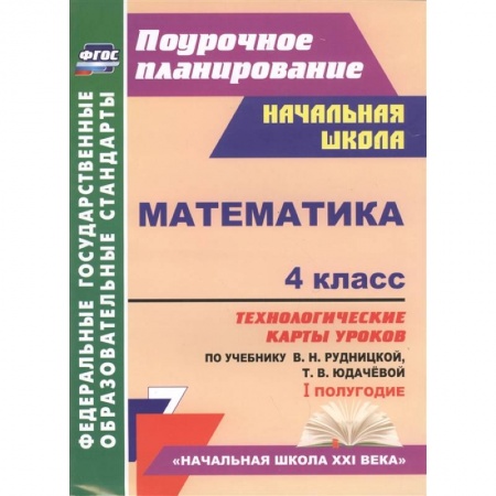 Школьникам и абитуриентам, книга Математика. 4 класс. Технологические карты уроков по учебнику В. Рудницкой, Т. Юдачёвой. I полугодие