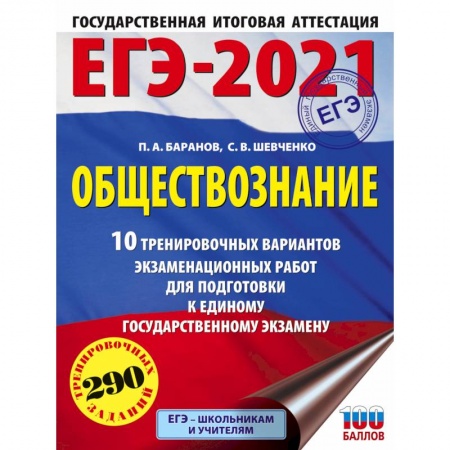 Школьникам и абитуриентам, книга ЕГЭ-2021. Обществознание. 10 тренировочных вариантов экзаменационных работ для подготовки к единому государственному экзамену
